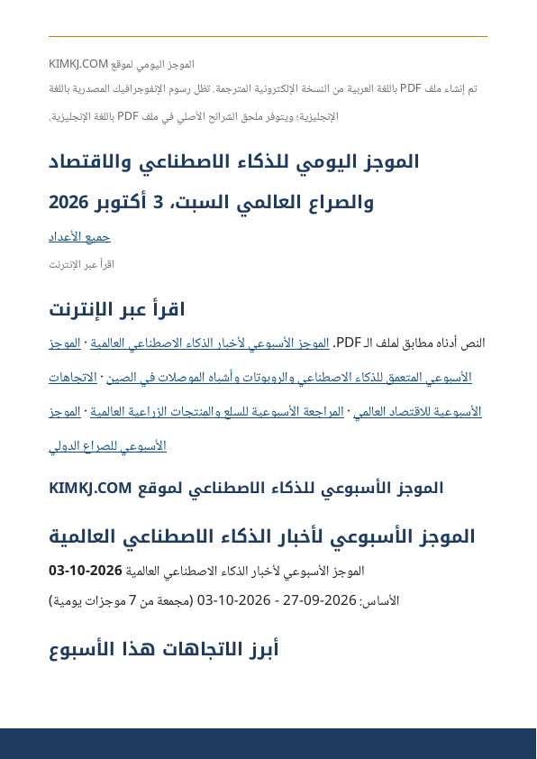 الموجز اليومي للذكاء الاصطناعي والاقتصاد والصراع العالمي، إصدار نهاية الأسبوع · السبت، 3 أكتوبر 2026 (ملف PDF، 52 صفحة)