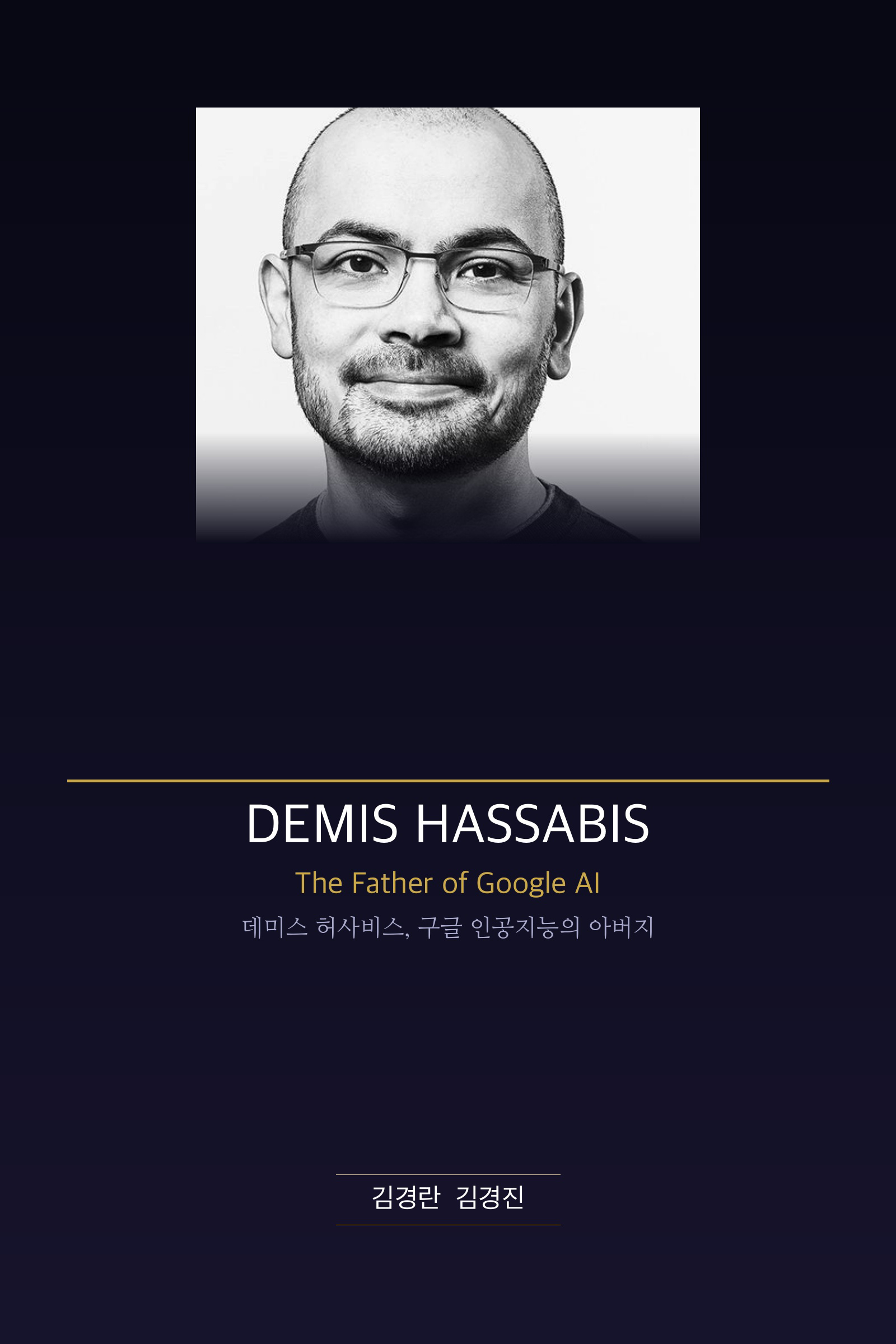 Demis Hassabis पुस्तक छवि
