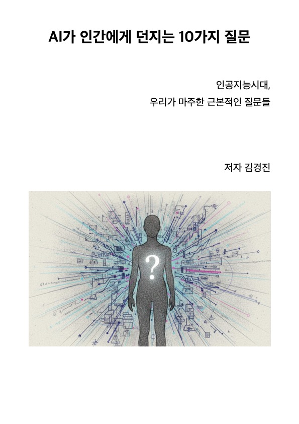 AI मनुष्यों से पूछे 10 प्रश्न कवर