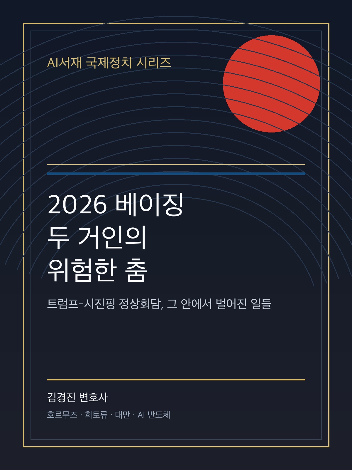 2026 베이징: 두 거인의 위험한 춤 표지
