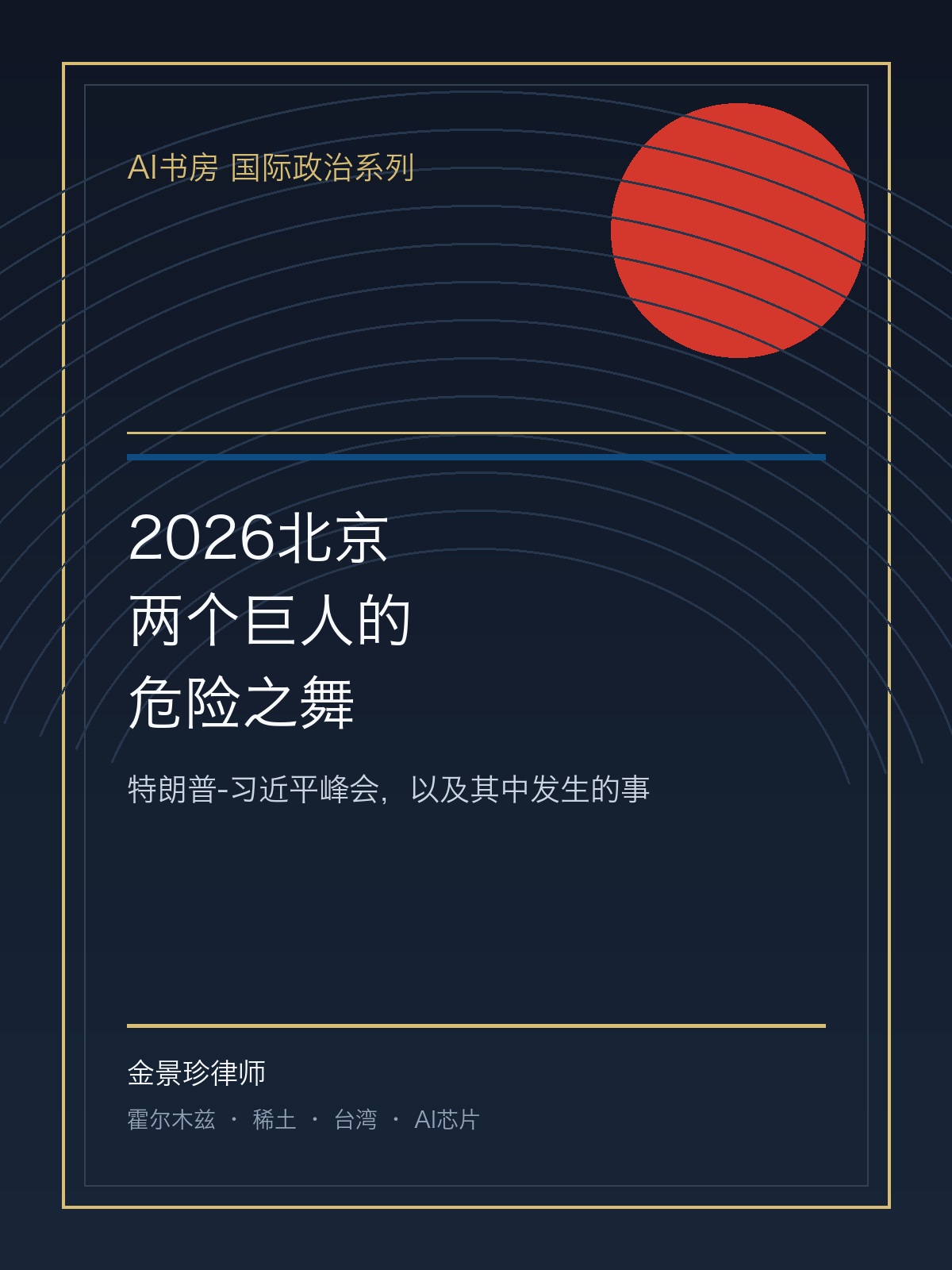 2026北京：两个巨人的危险之舞 封面