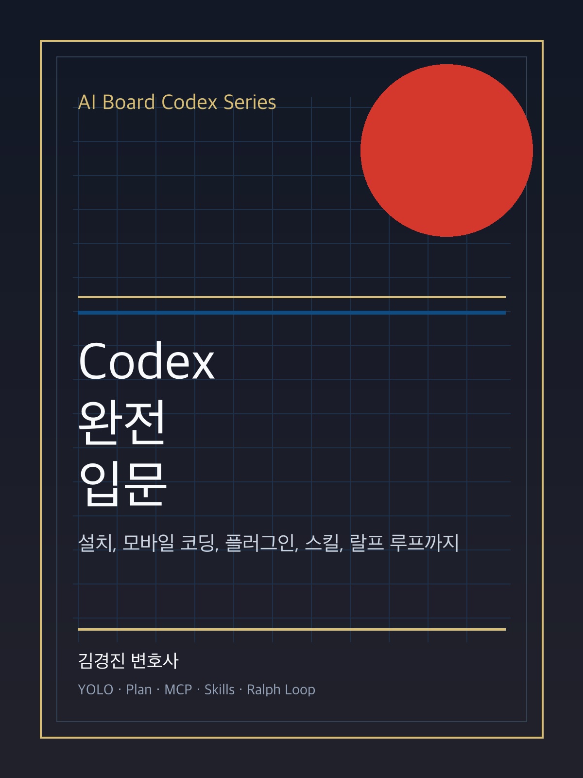 Codex 완전 입문 표지