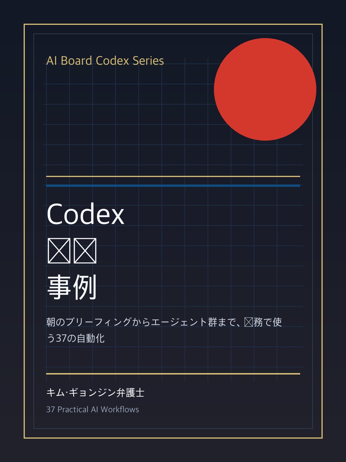 Codexの具体的な活用事例37選 cover