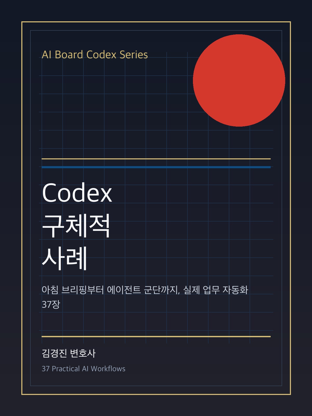 Codex 구체적 활용사례 37 cover