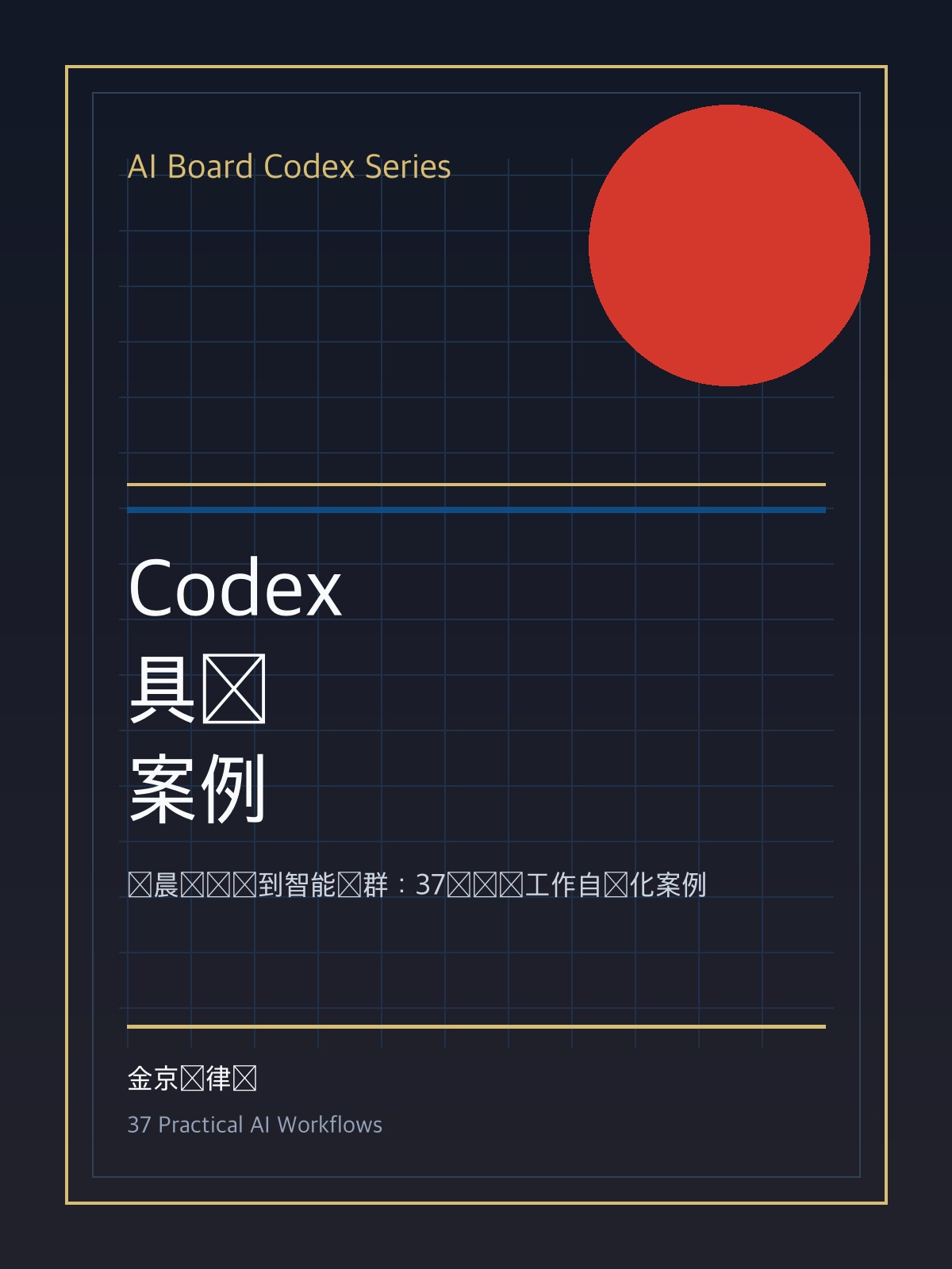 Codex 37个具体使用案例 cover