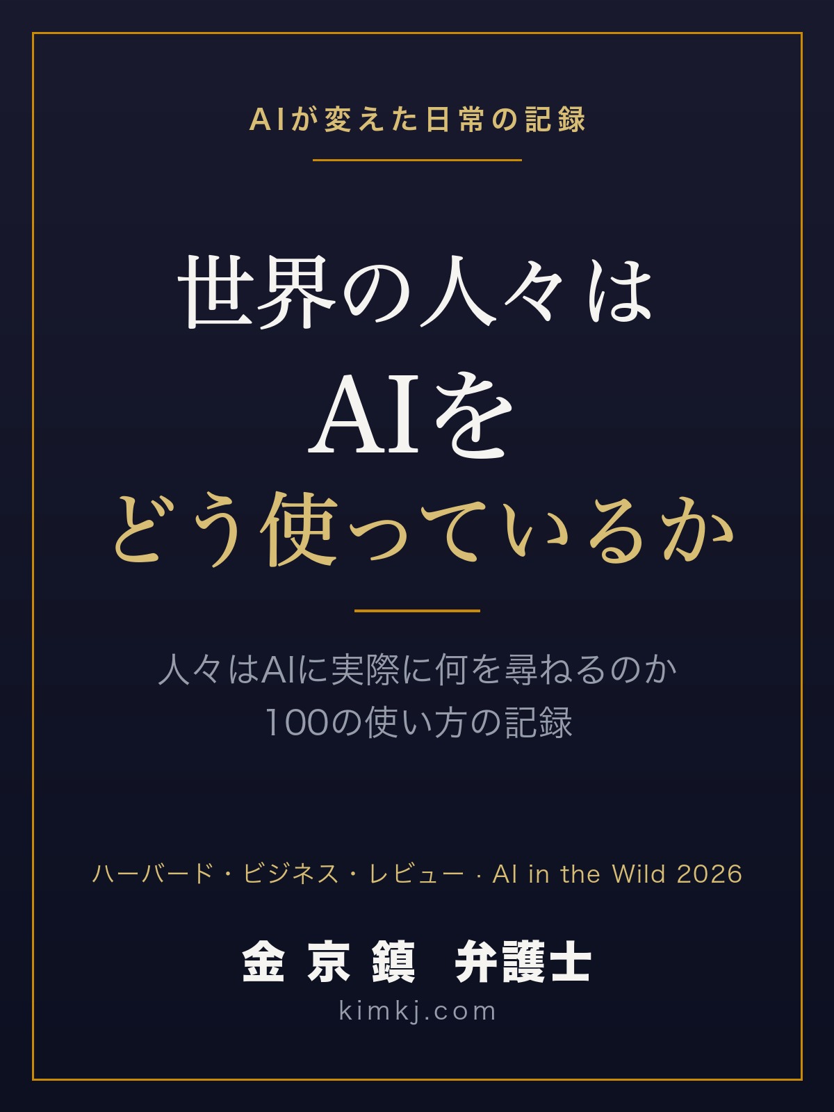 世界の人々はAIをどう使っているのか 表紙