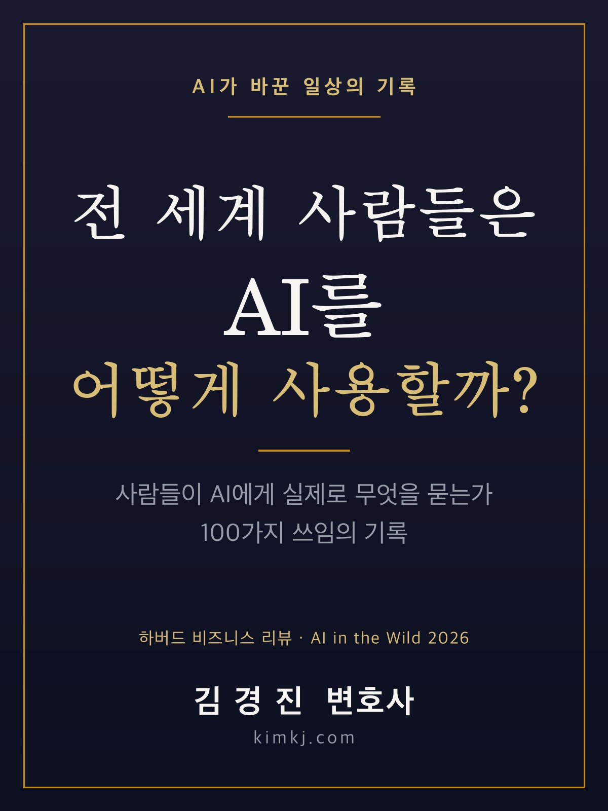 전 세계 사람들은 AI를 어떻게 사용할까? 표지