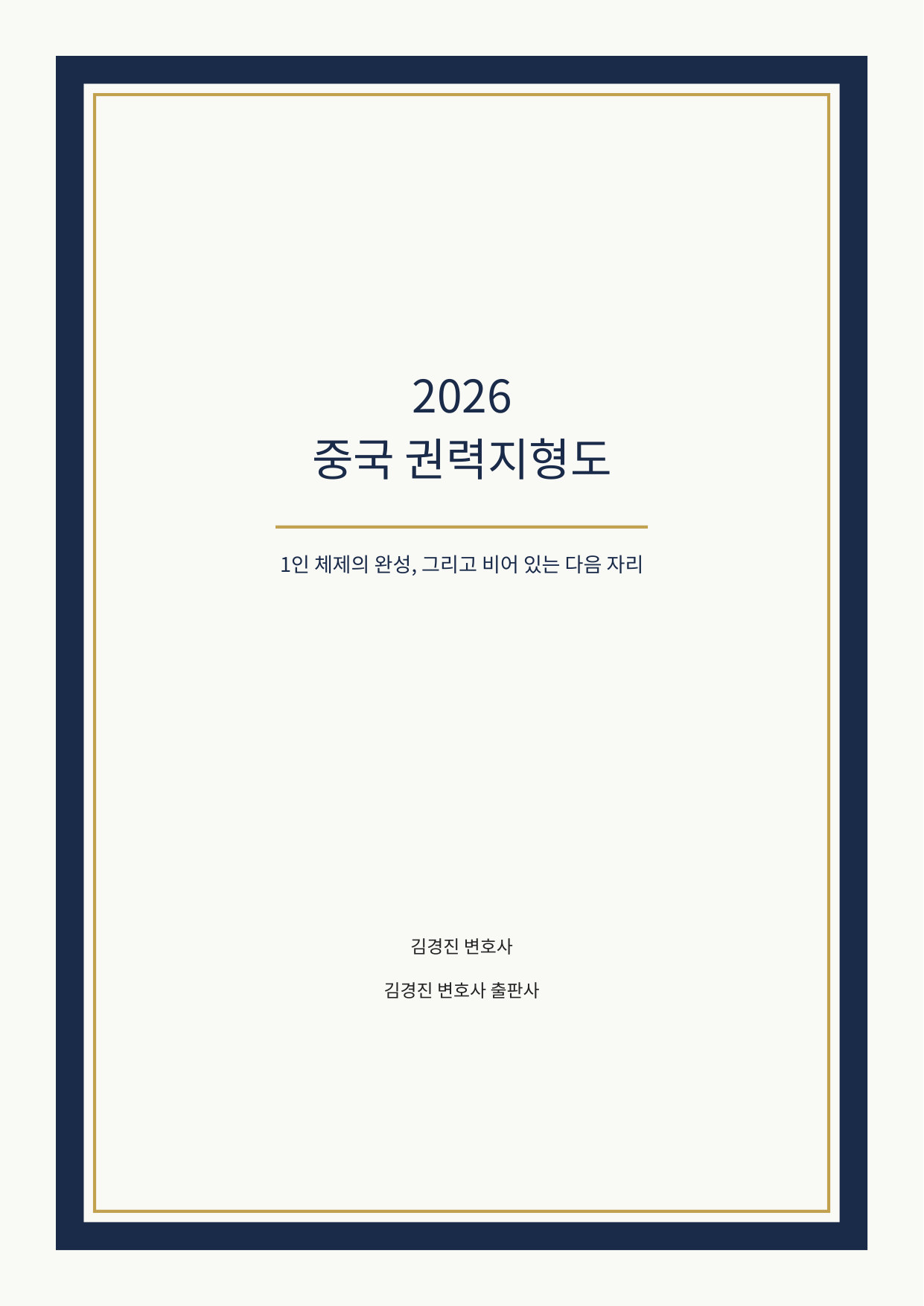 2026 중국 권력지형도 표지