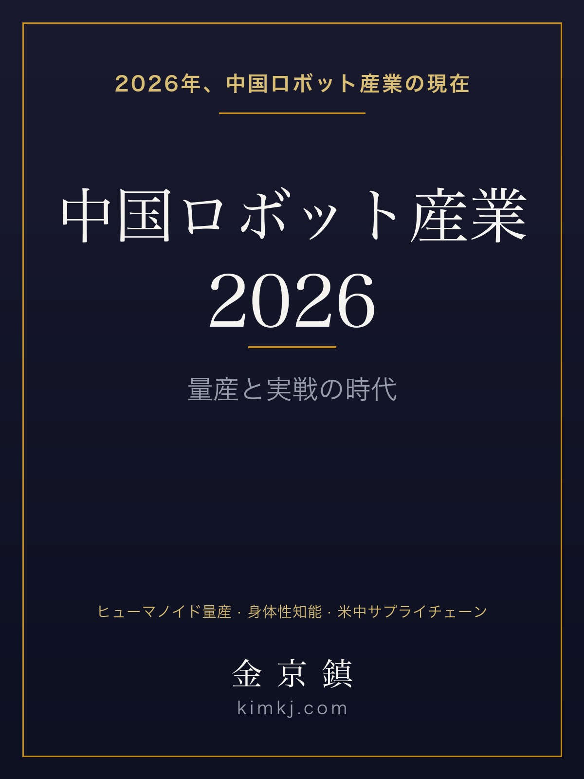 中国ロボット産業2026:量産と実戦の時代 表紙
