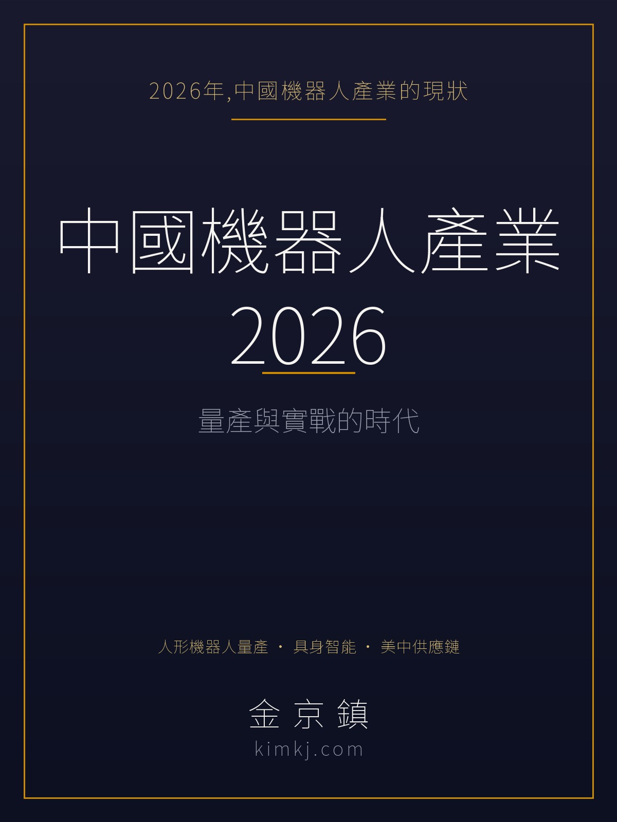 中國機器人產業2026:量產與實戰的時代 封面