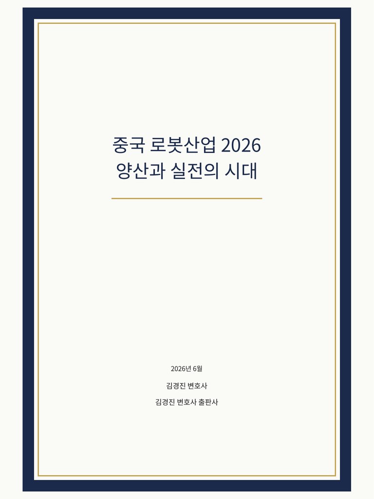 중국 로봇산업 2026: 양산과 실전의 시대 표지