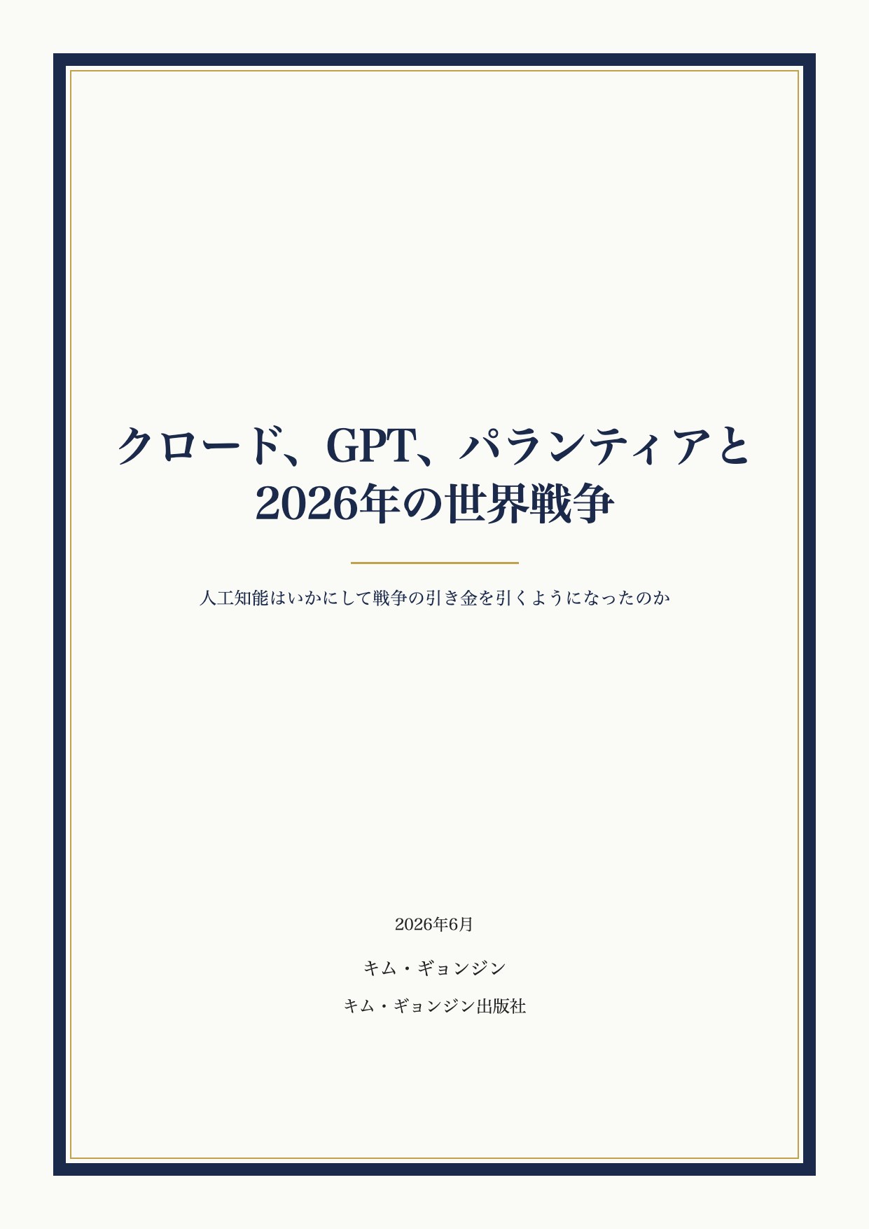 クロード、GPT、パランティアと2026年の世界戦争 表紙