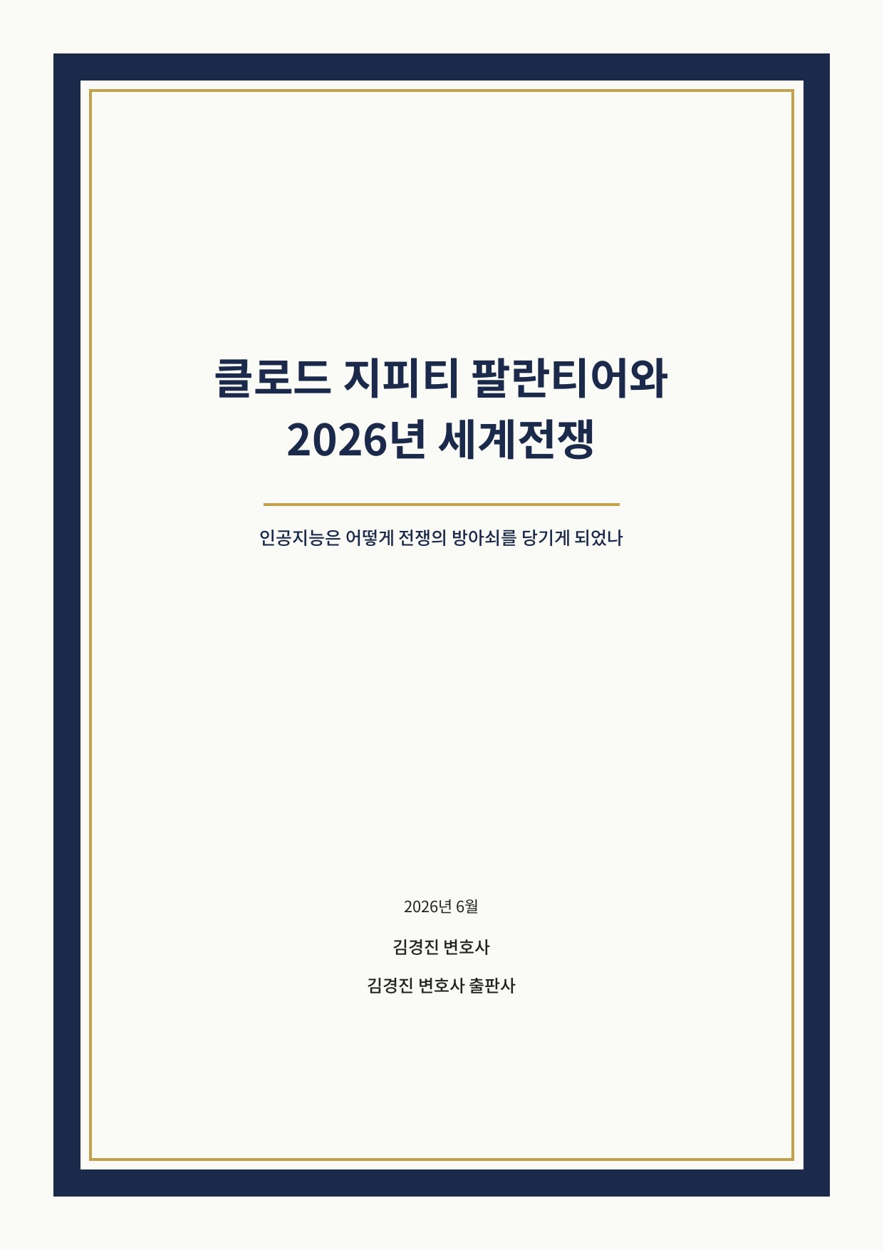 클로드 지피티 팔란티어와 2026년 세계전쟁 표지