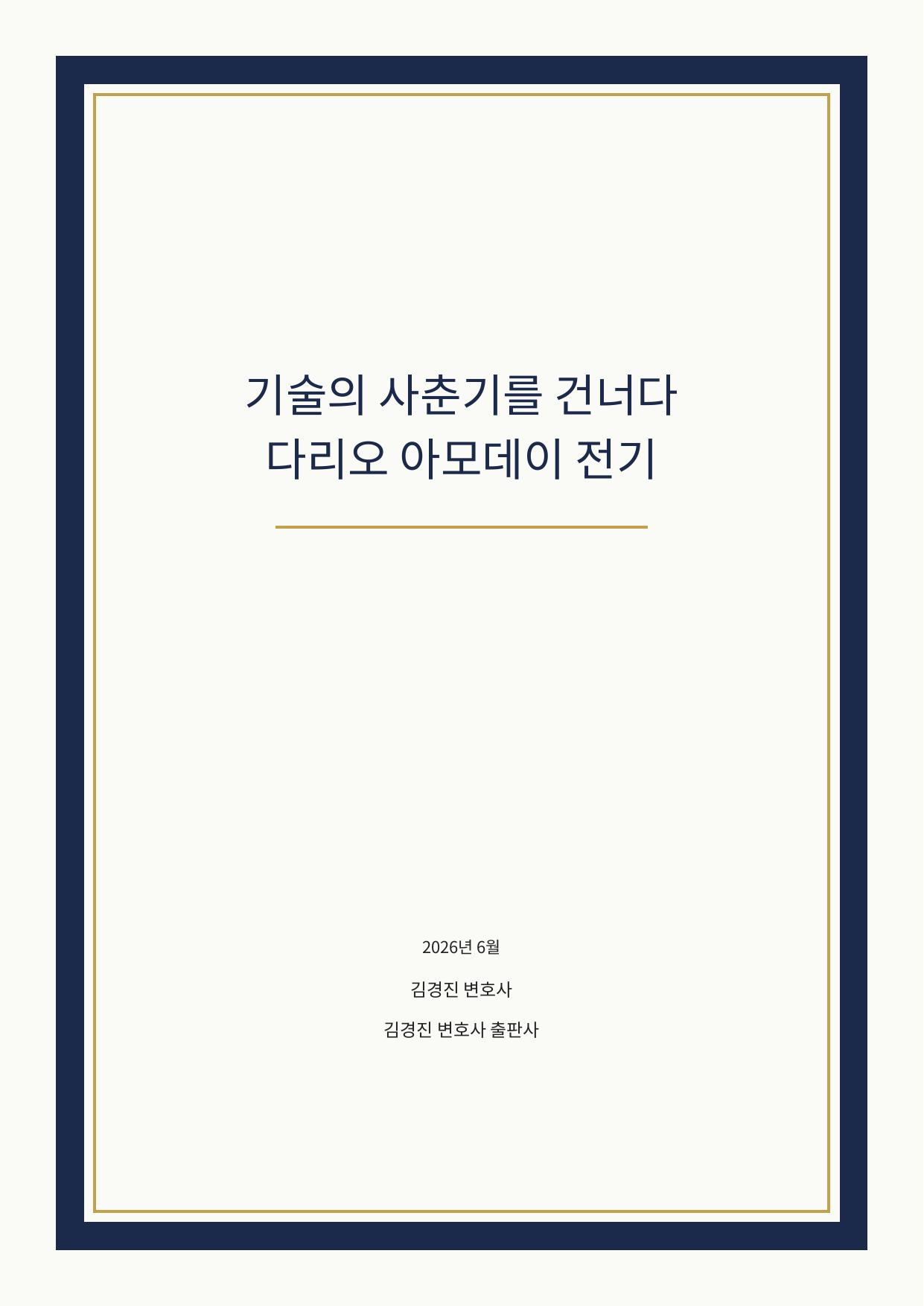 Crossing the Adolescence of Technology Cover