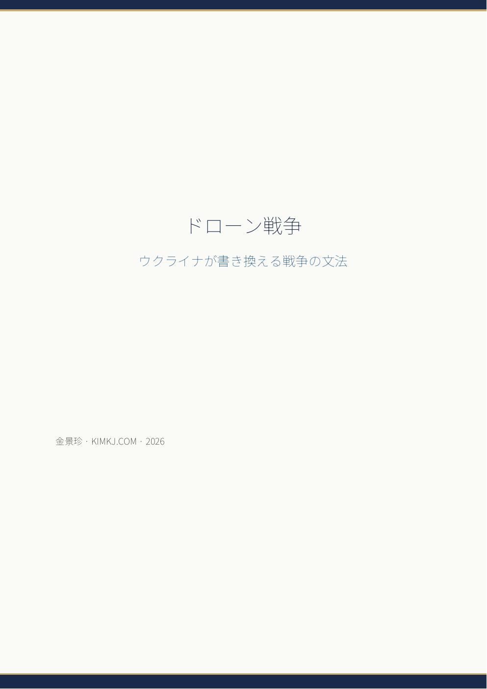 ドローン戦争