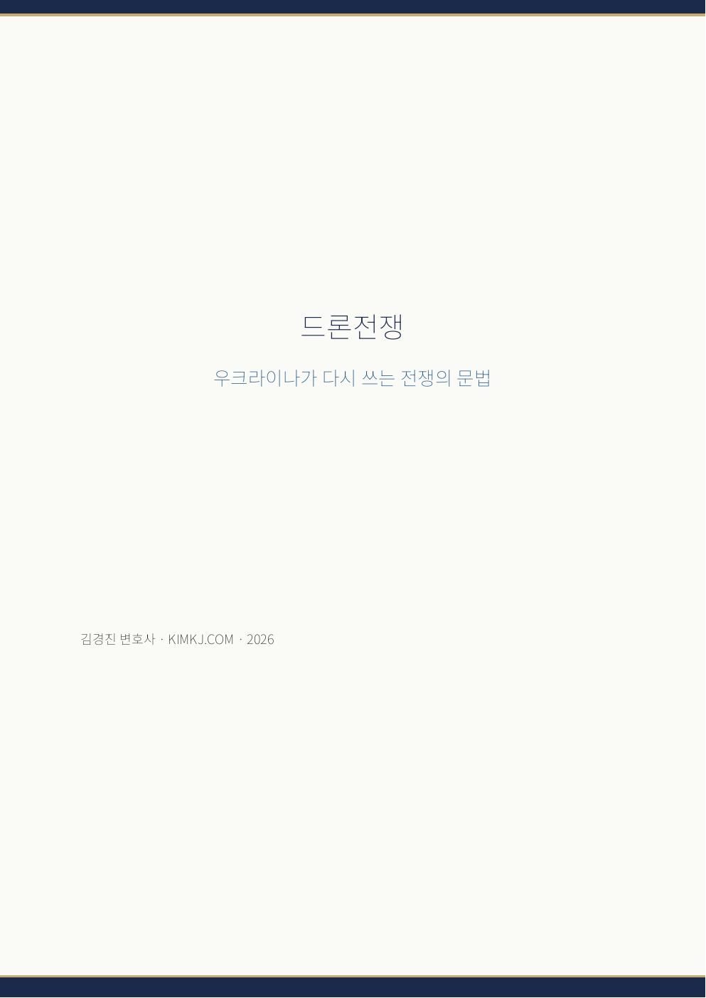 드론전쟁