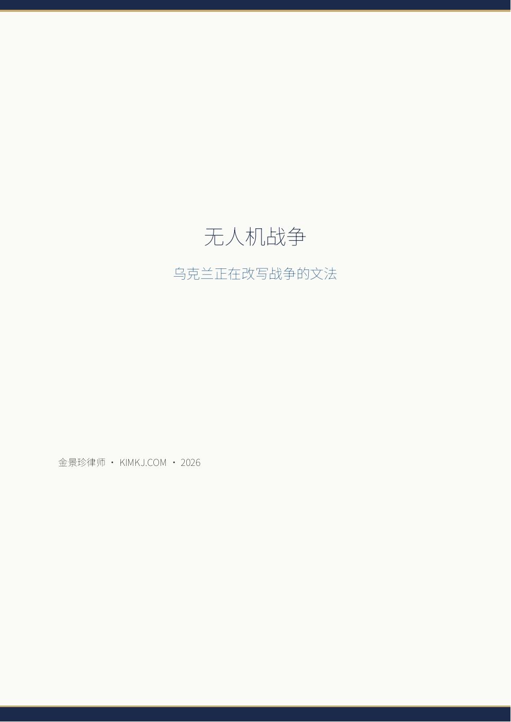 无人机战争