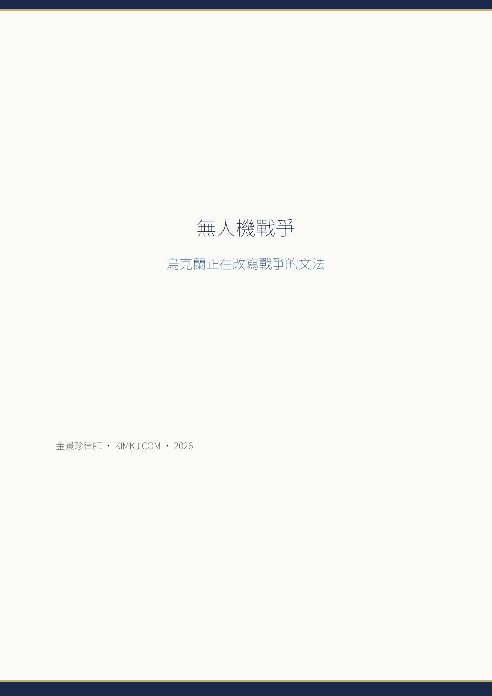 無人機戰爭