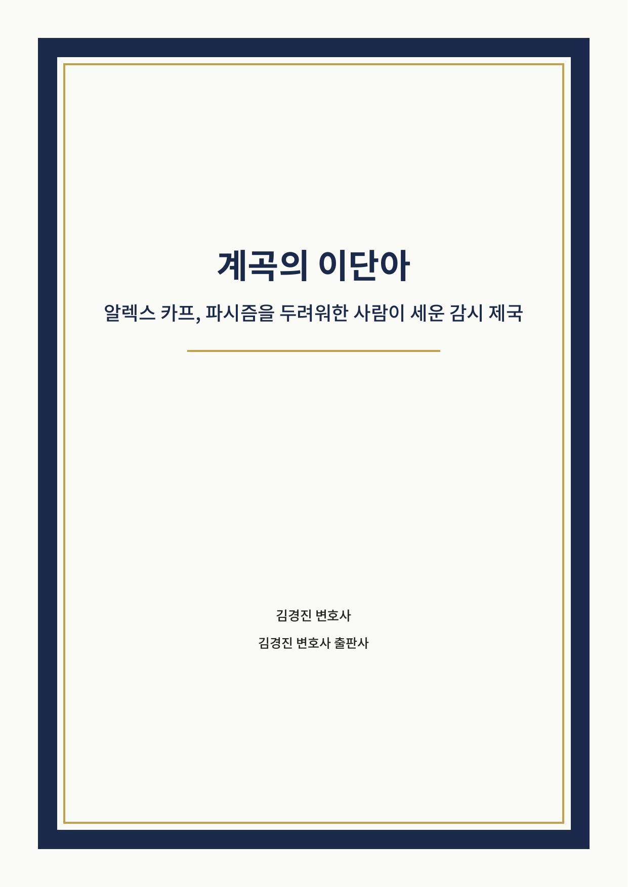 계곡의 이단아 표지