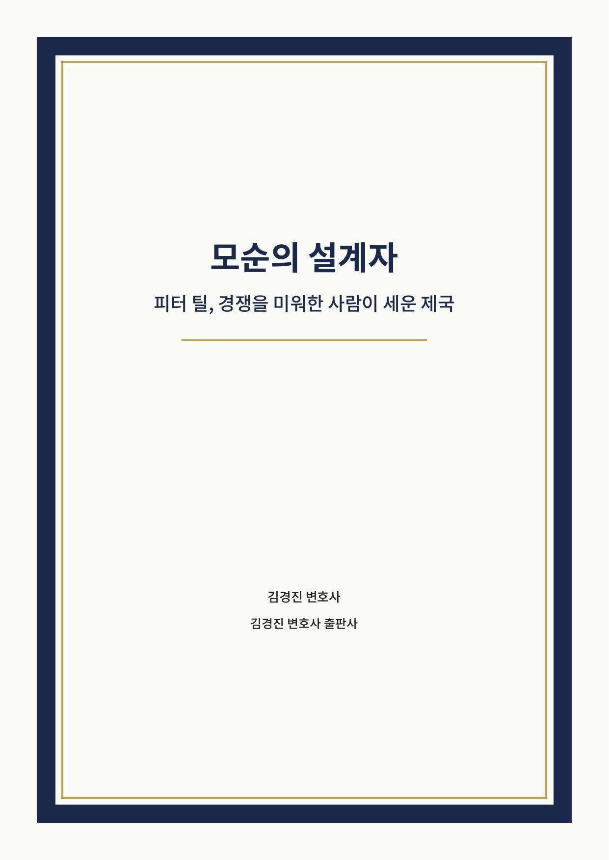 모순의 설계자 표지