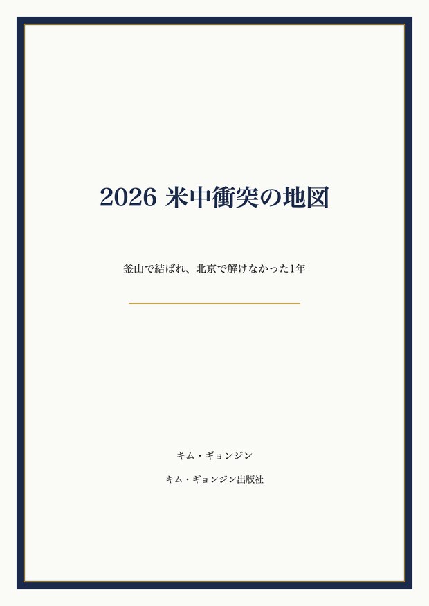 2026 米中衝突の地図 表紙