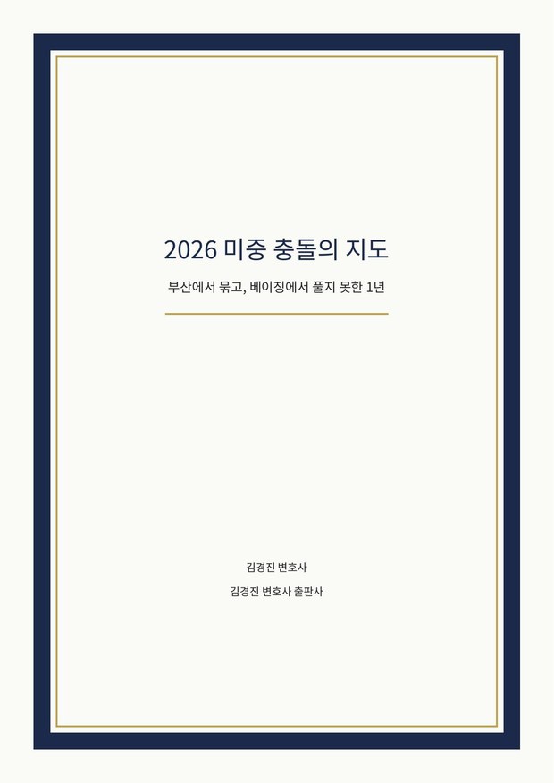 2026 미중 충돌의 지도 표지