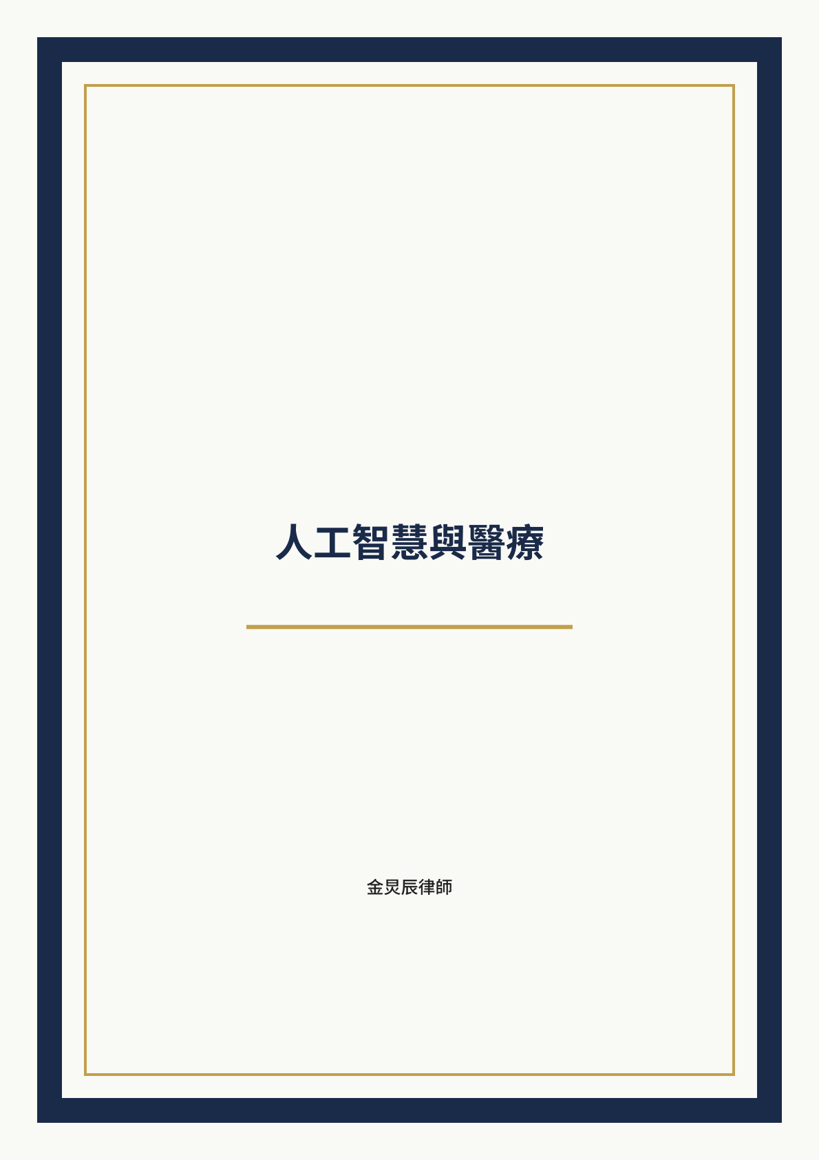 人工智慧與醫療 封面