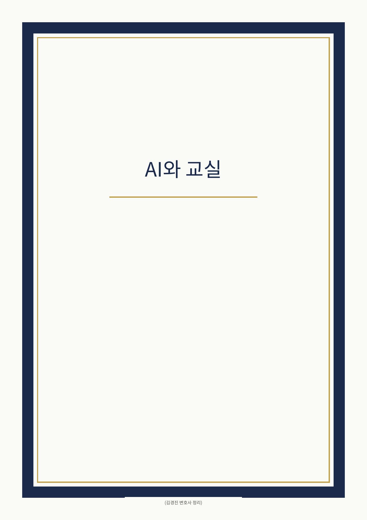 AI와 교실 cover