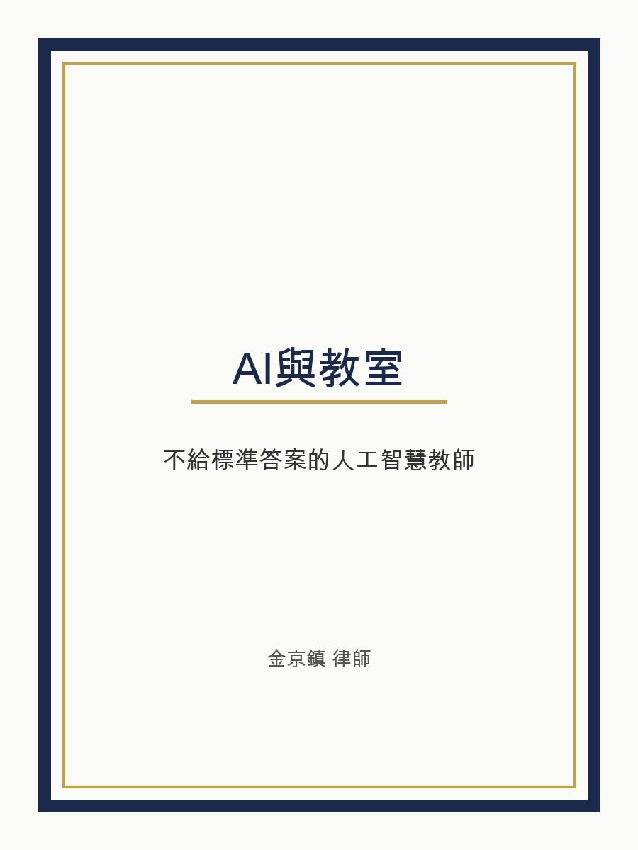 AI與教室 cover