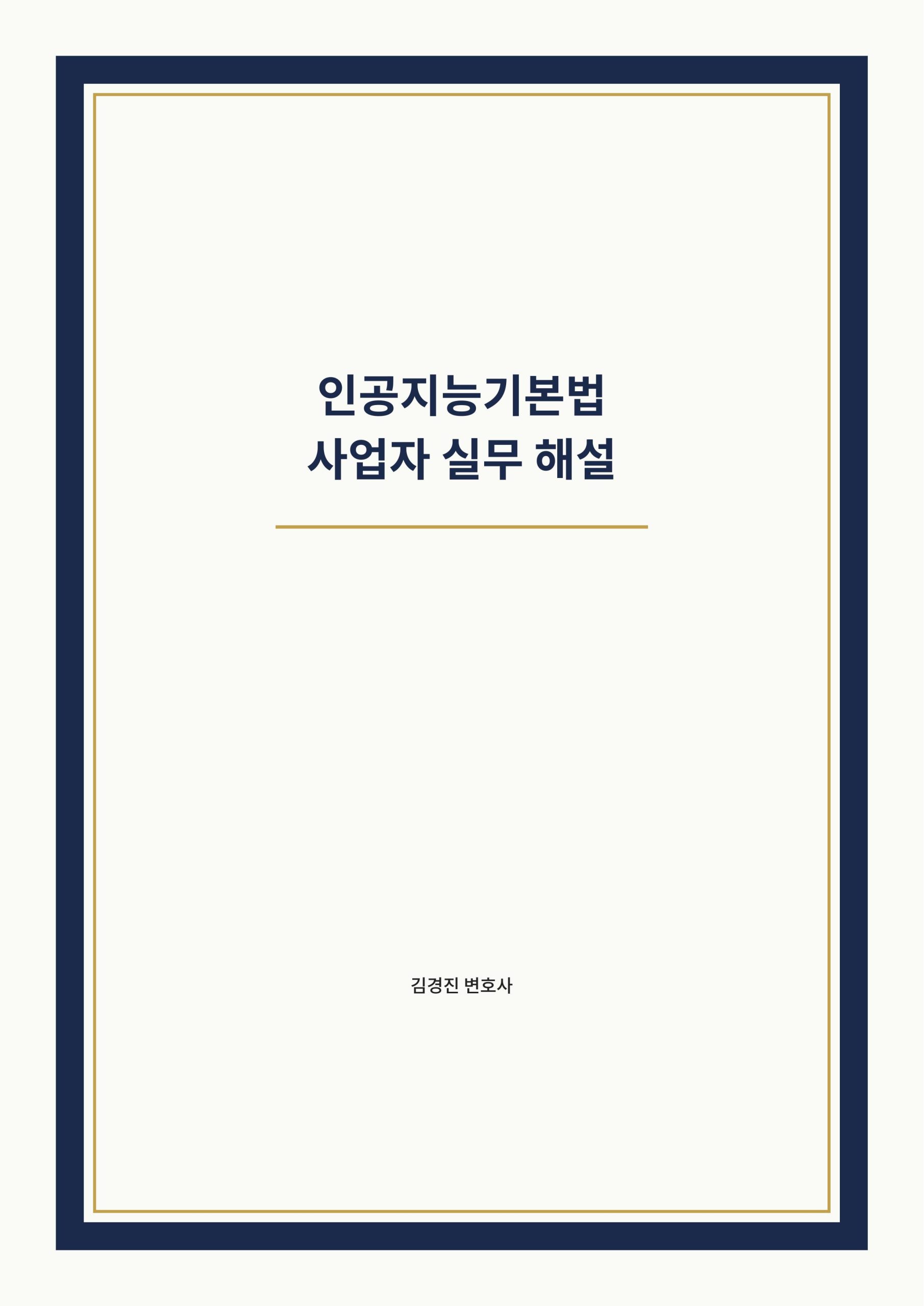 인공지능기본법 사업자 실무 해설 cover