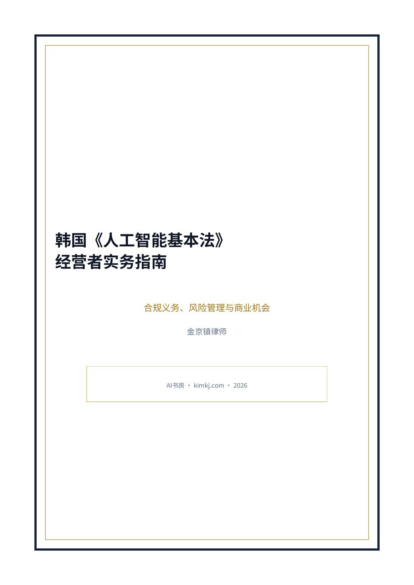 韩国《人工智能基本法》：经营者实务指南 cover