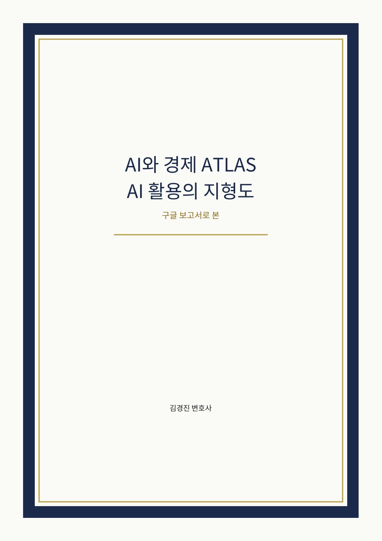AI와 경제 ATLAS: 구글 보고서로 본 AI 활용의 지형도 표지