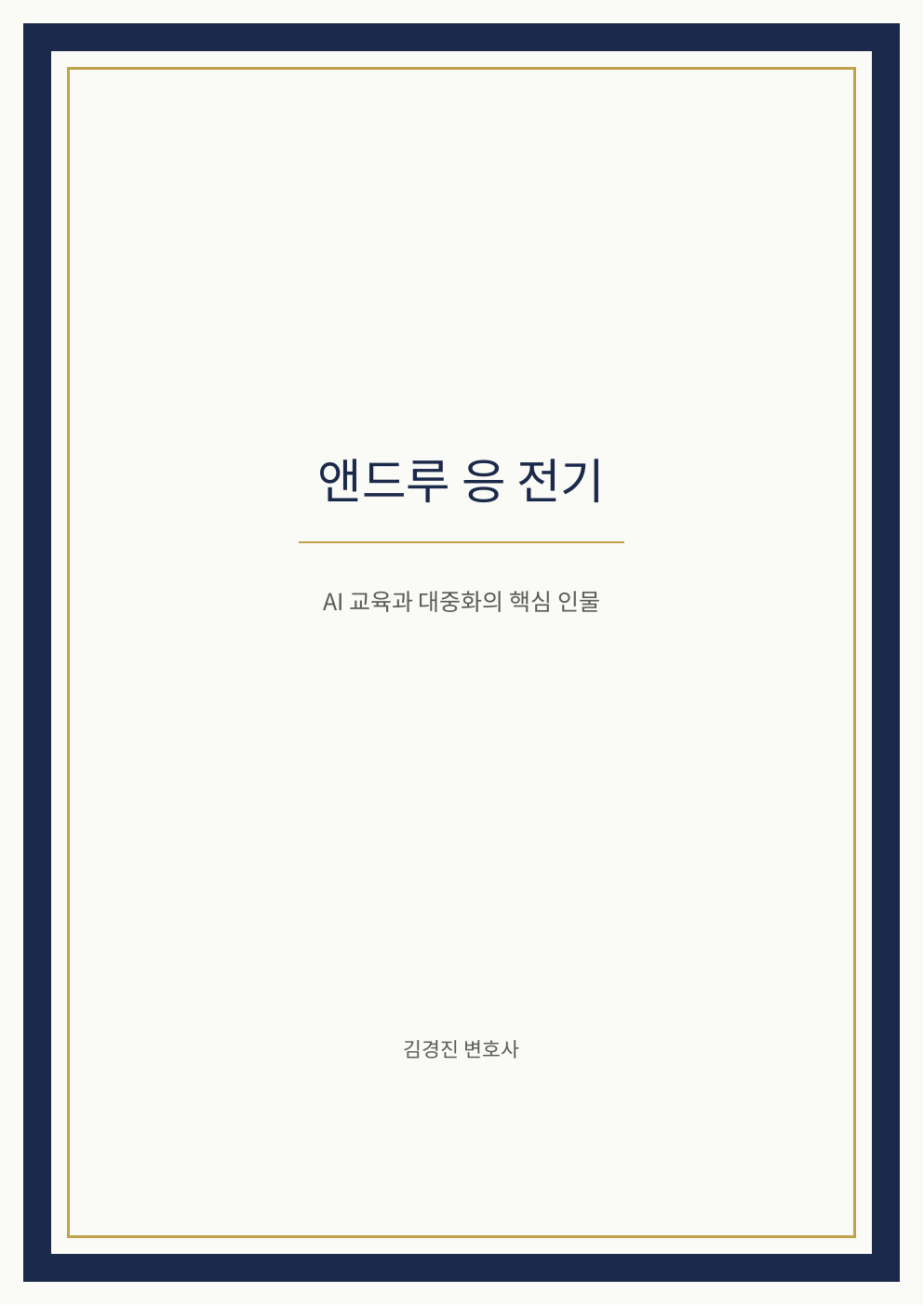 앤드루 응 전기 cover