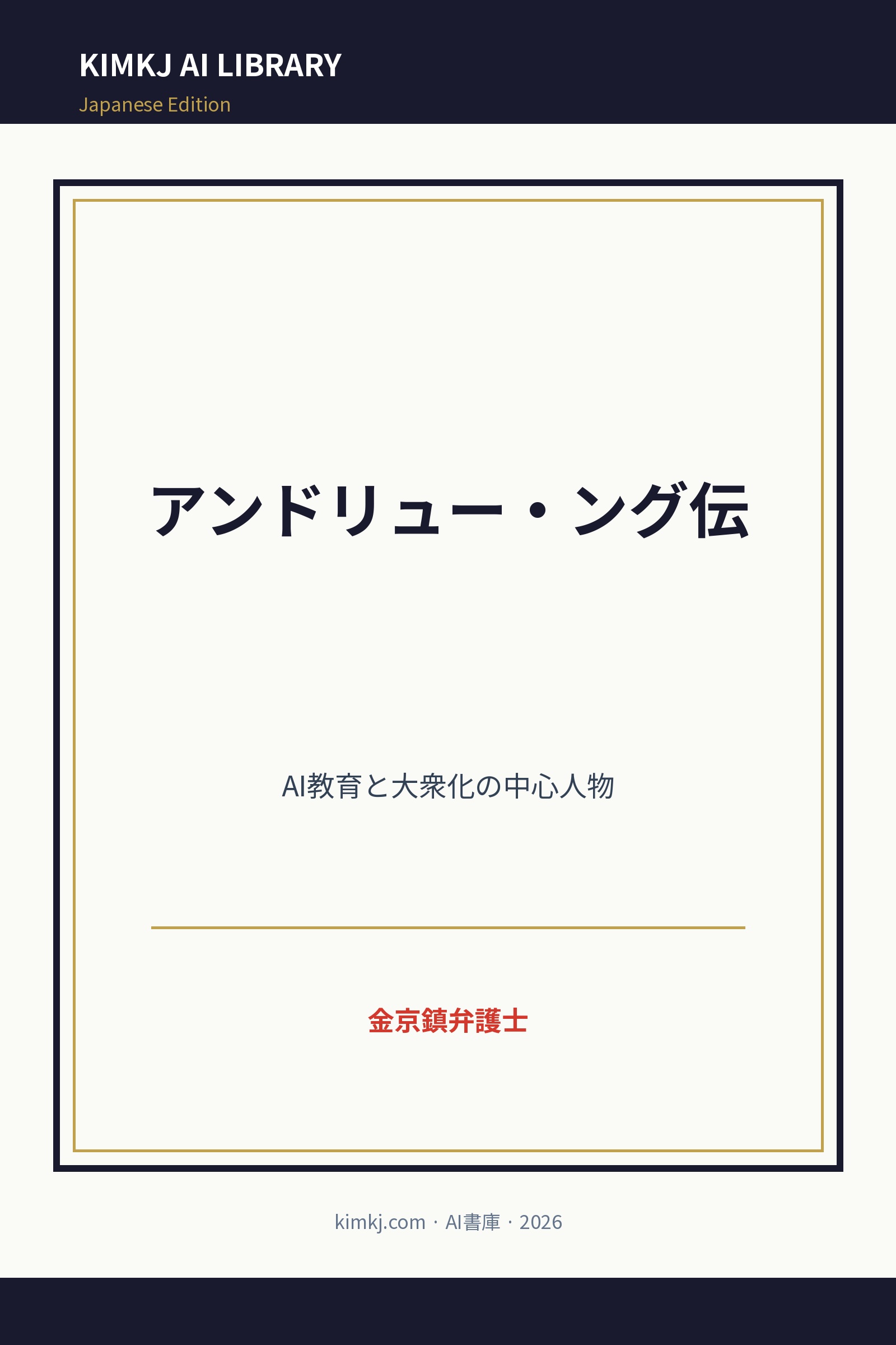 アンドリュー・ング伝 cover