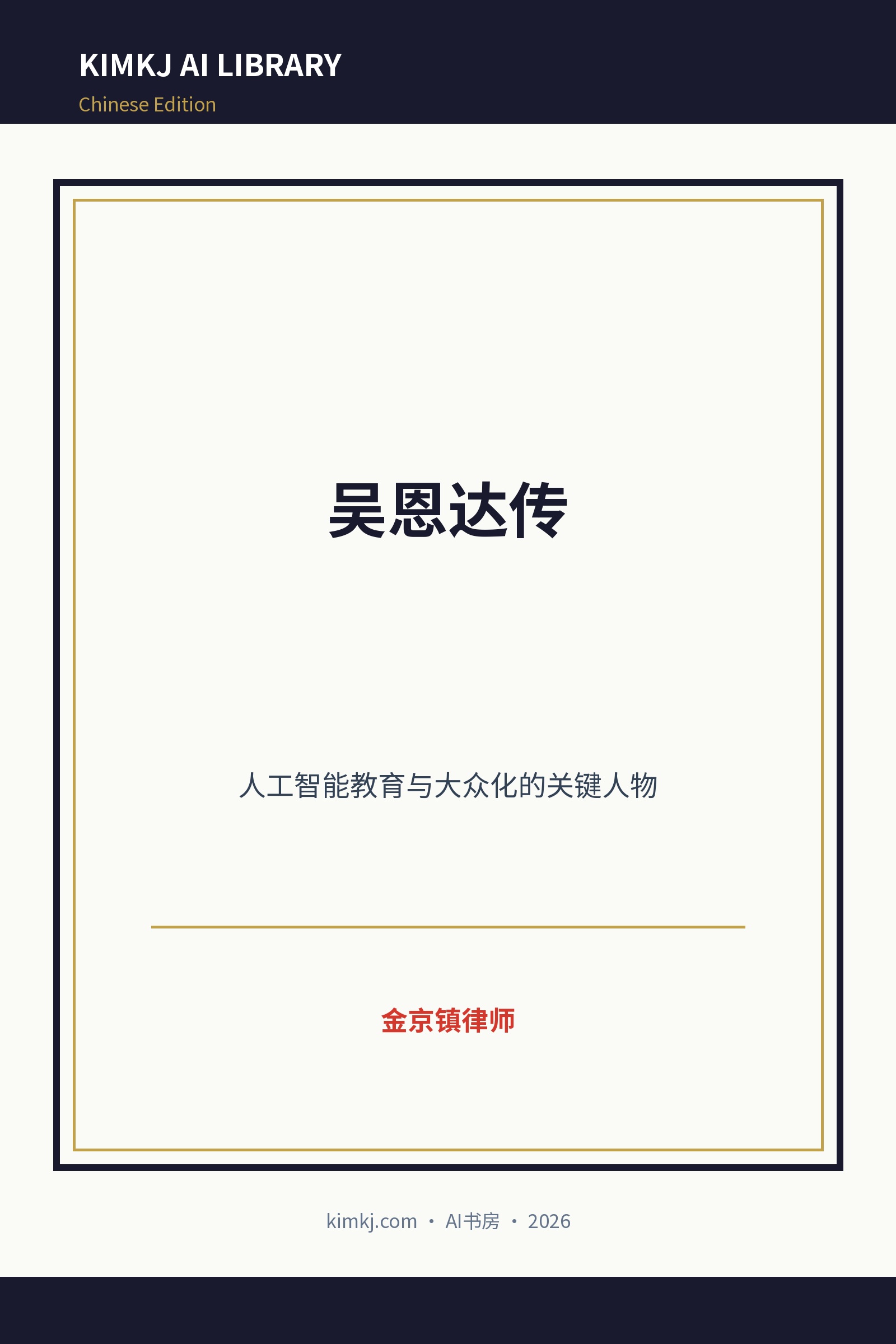 吴恩达传 cover