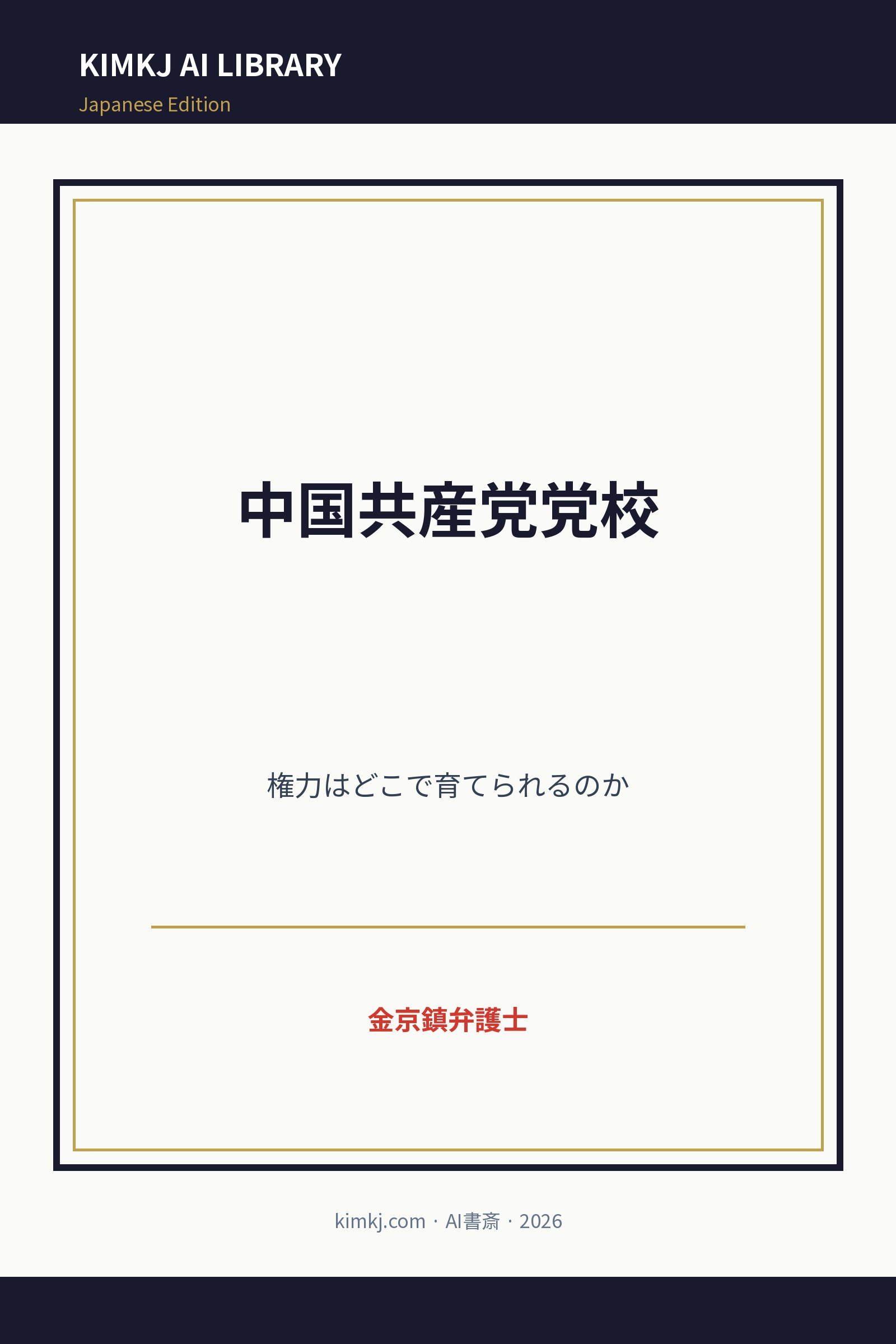中国共産党党校 cover