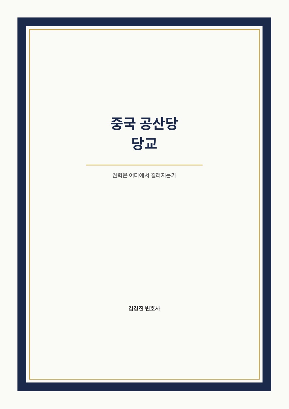 중국 공산당 당교 cover
