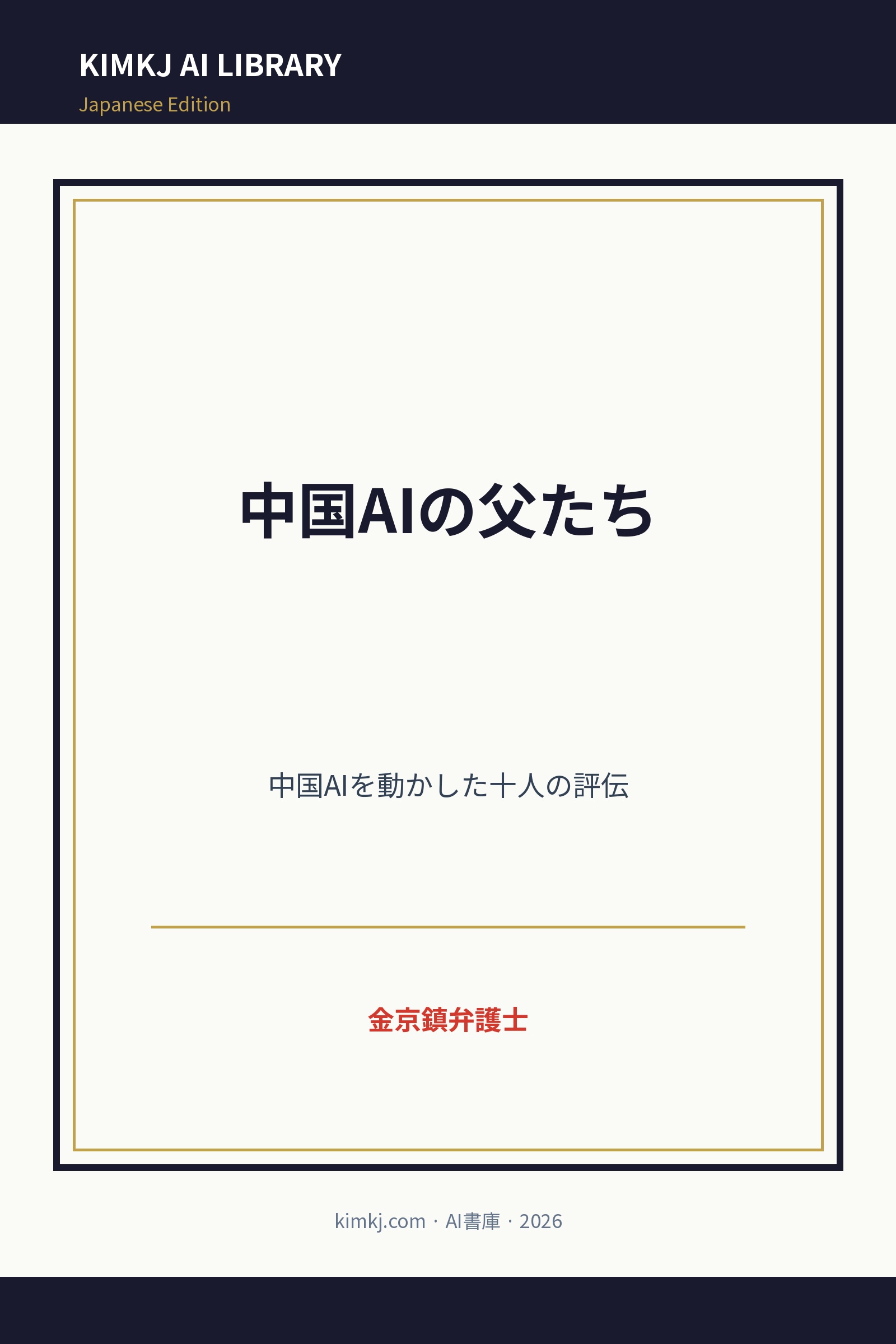 中国AIの父たち cover