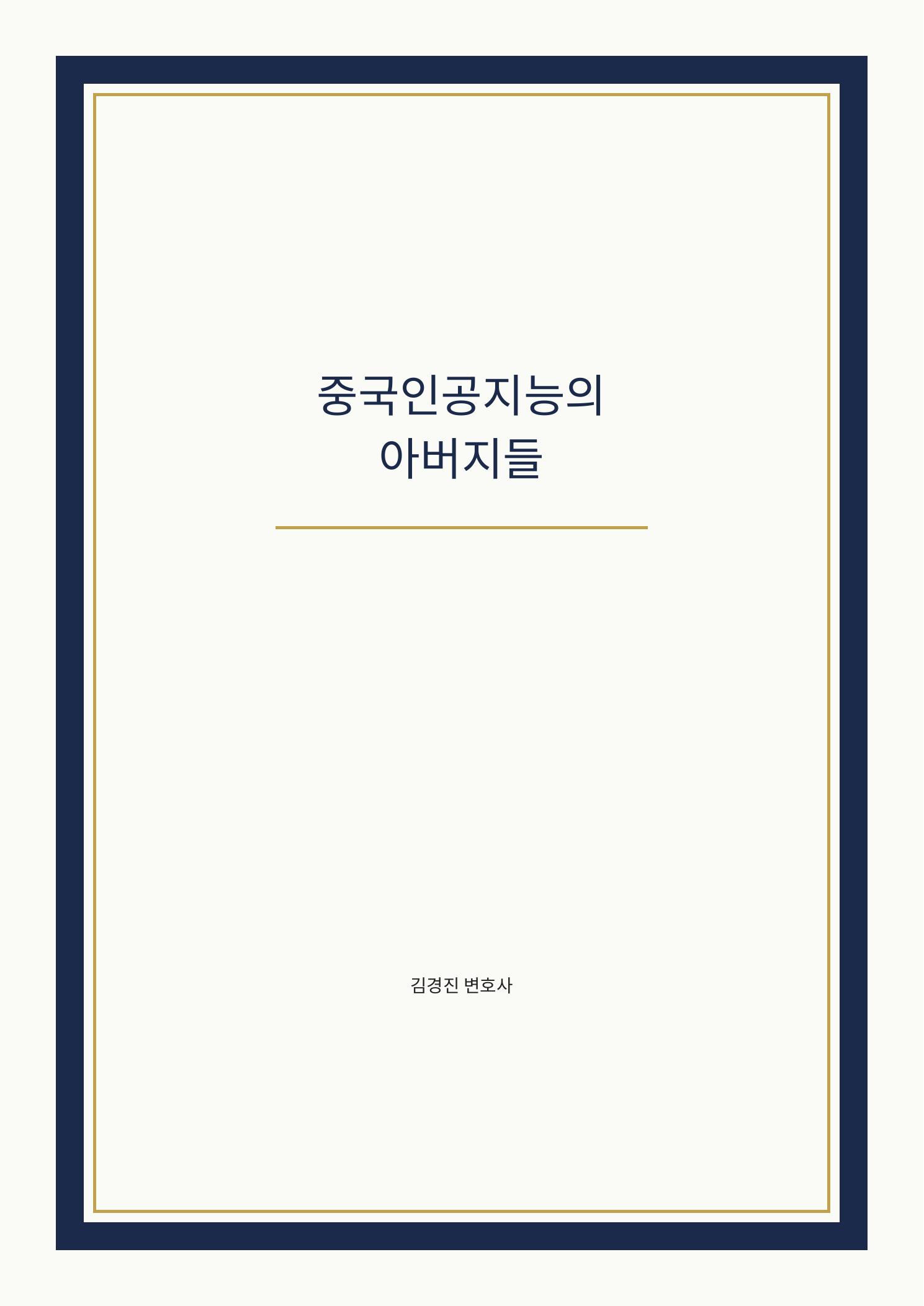 중국인공지능의 아버지들 cover