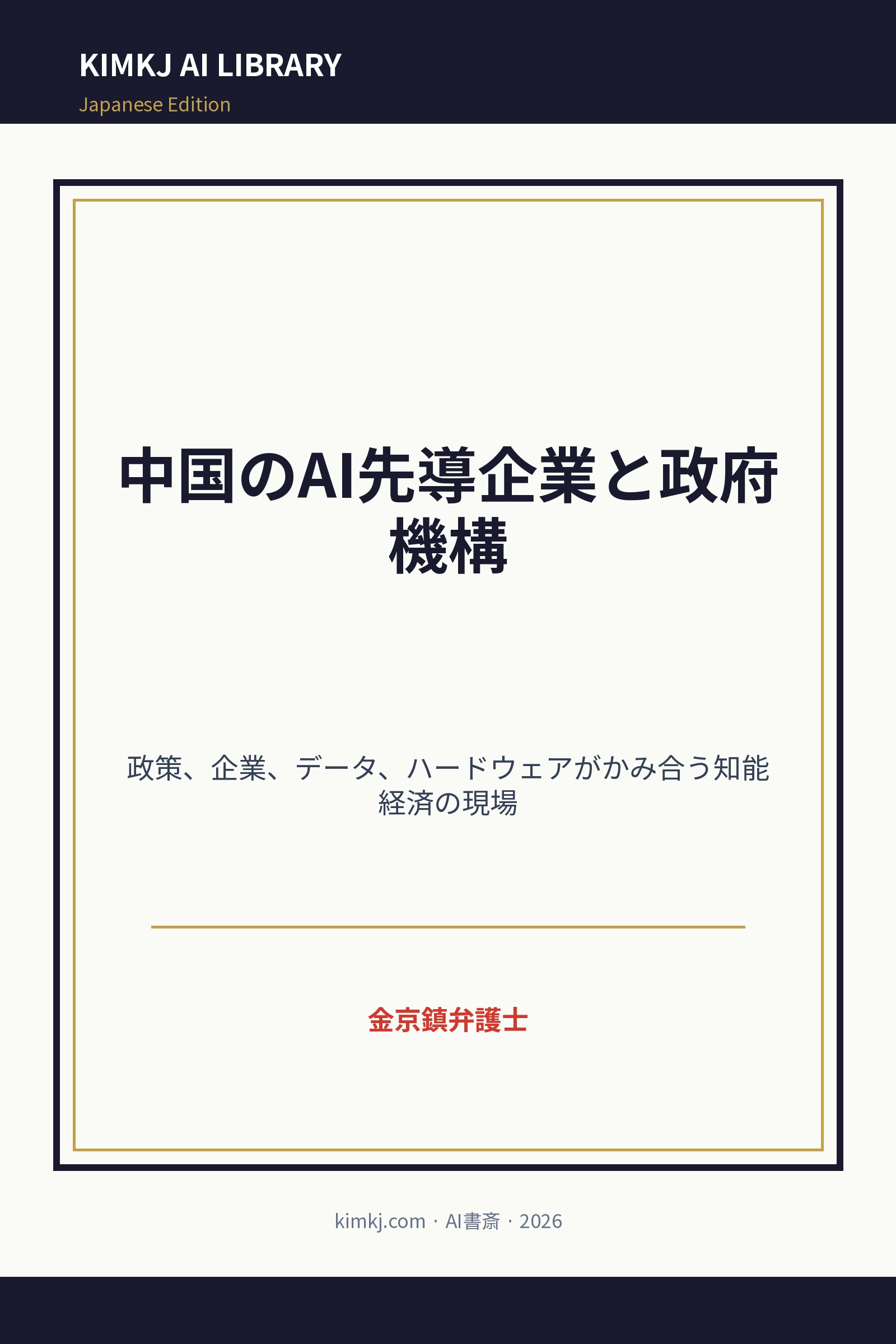 中国のAI先導企業と政府機構 cover