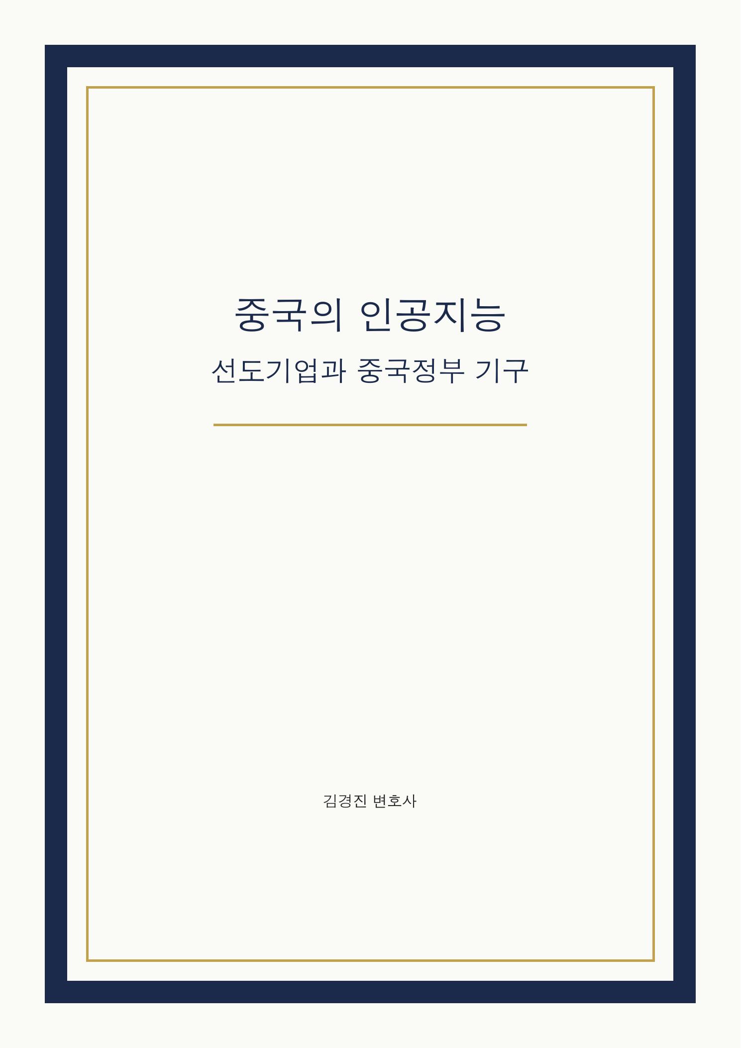 중국의 인공지능 선도기업과 중국정부 기구 cover