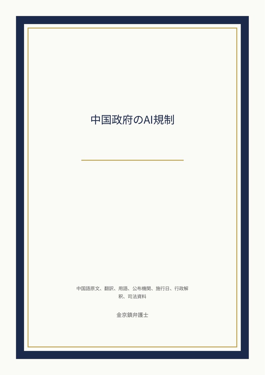 中国政府のAI規制 cover