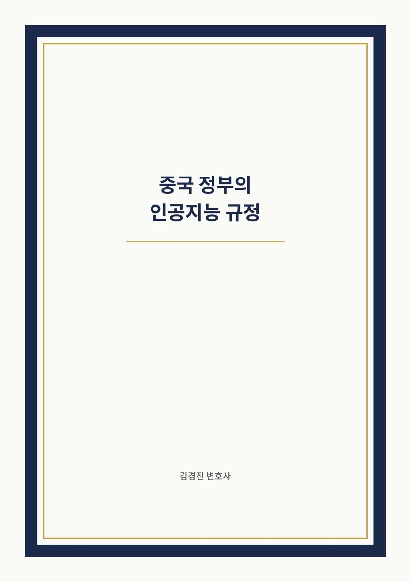 중국 정부의 인공지능 규정 cover
