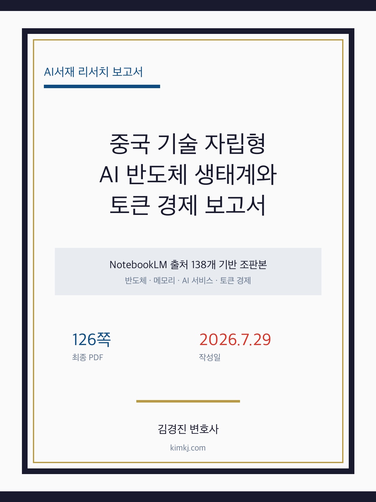 중국 기술 자립형 AI 반도체 생태계와 토큰 경제 보고서 표지