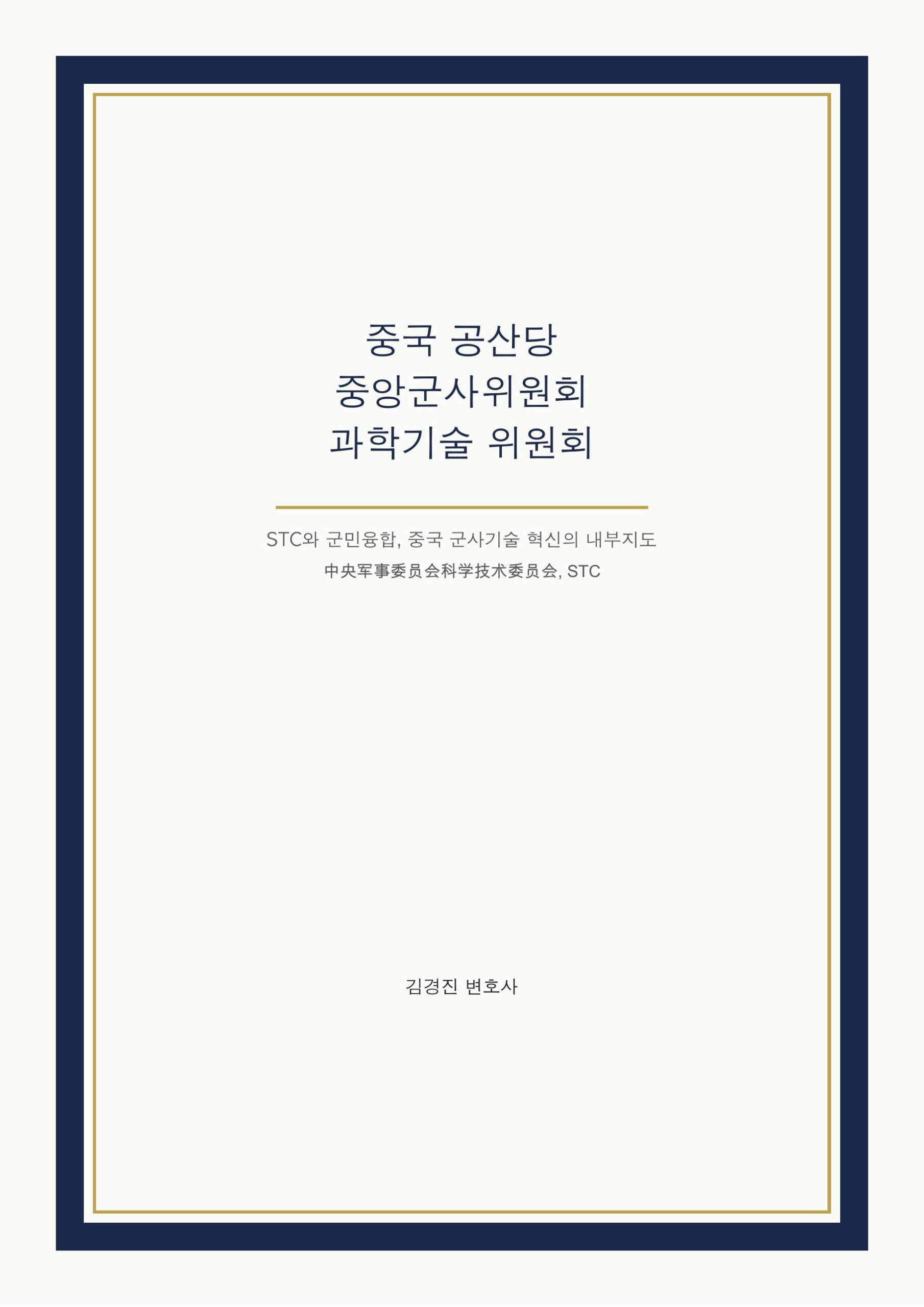 중국 공산당 중앙군사위원회 과학기술위원회 cover