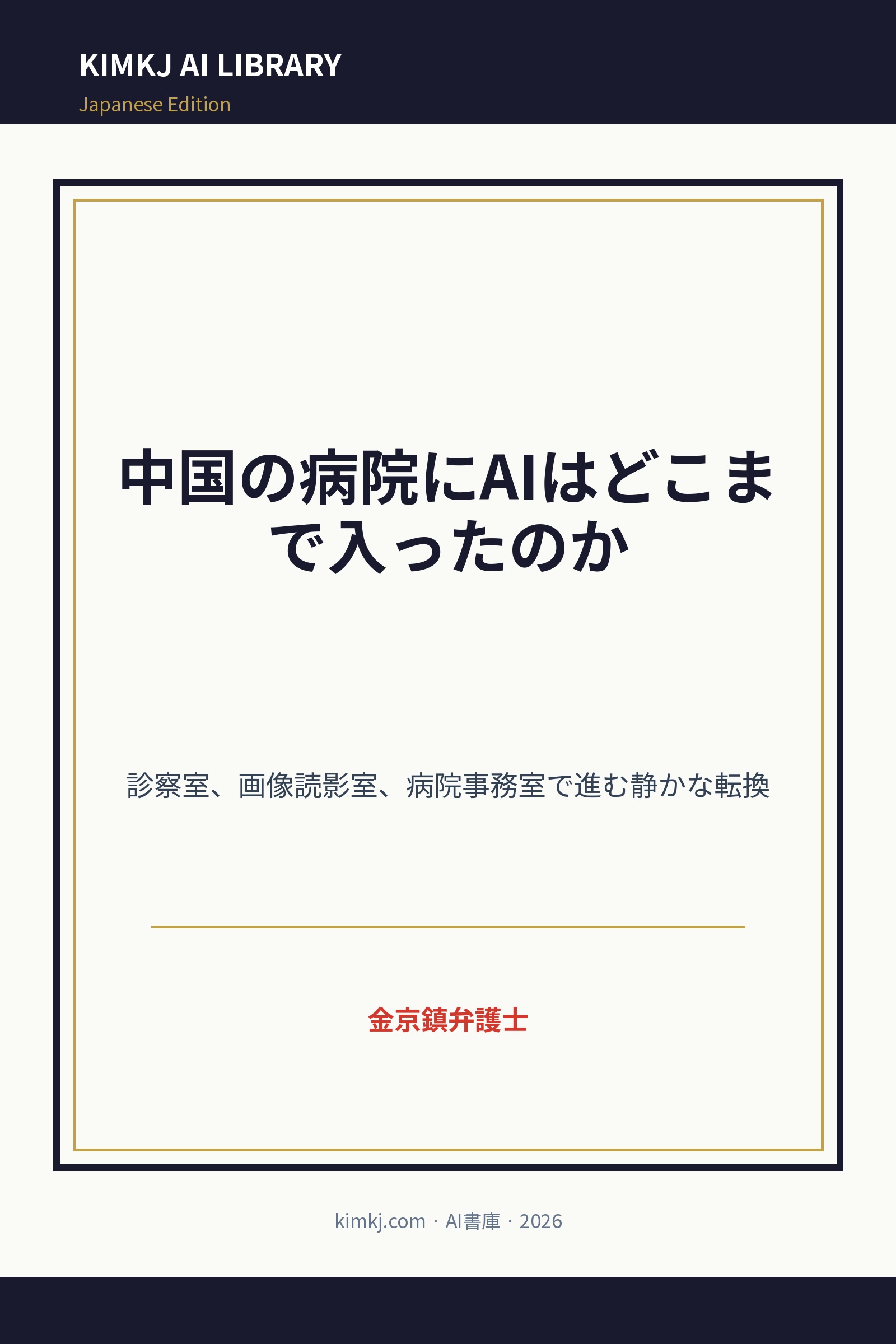 中国の病院にAIはどこまで入ったのか cover