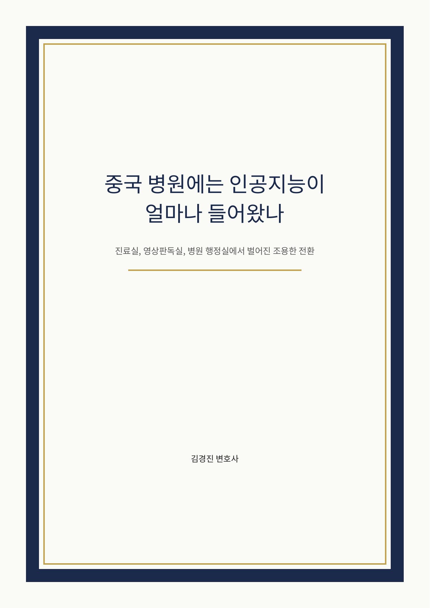 중국 병원에는 인공지능이 얼마나 들어왔나 cover