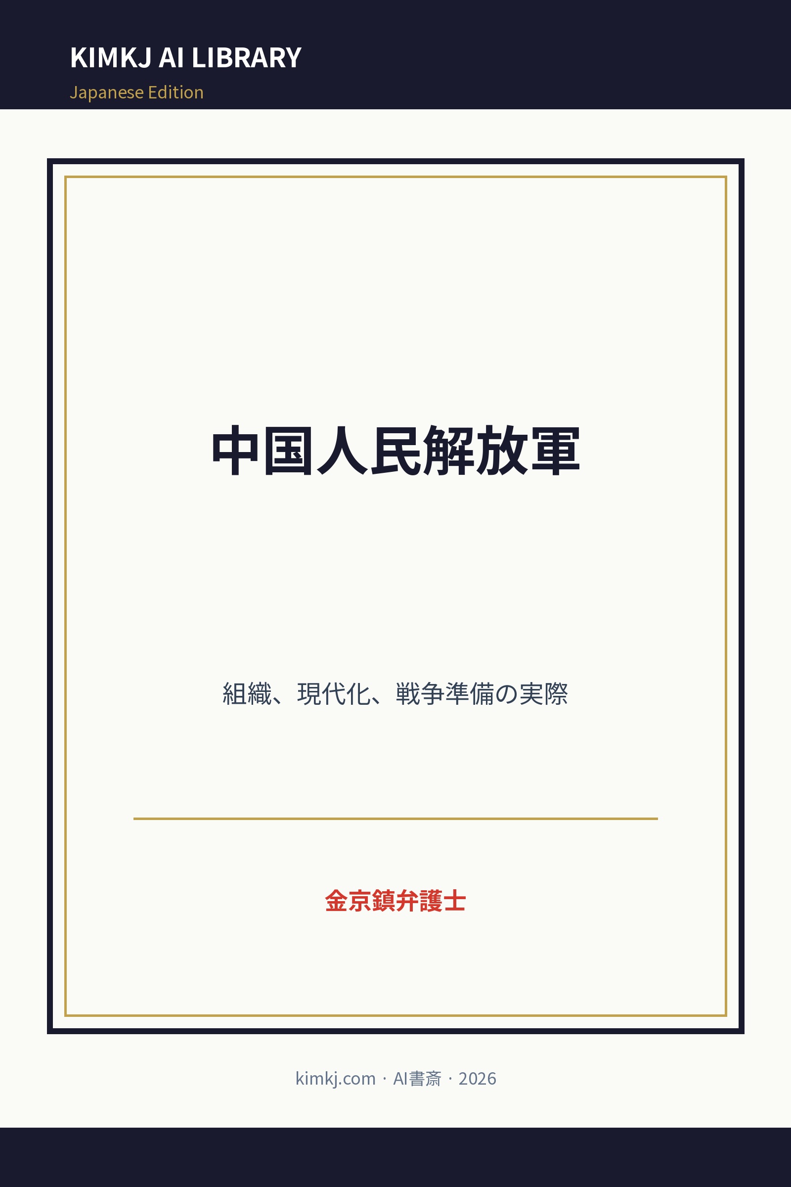 中国人民解放軍 cover