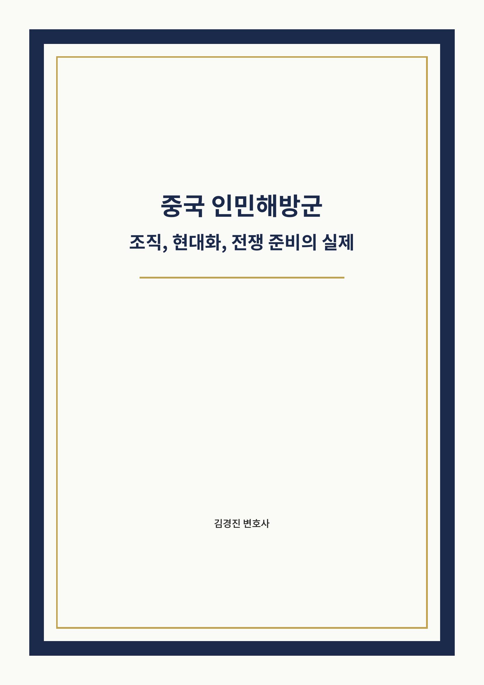 중국 인민해방군 cover