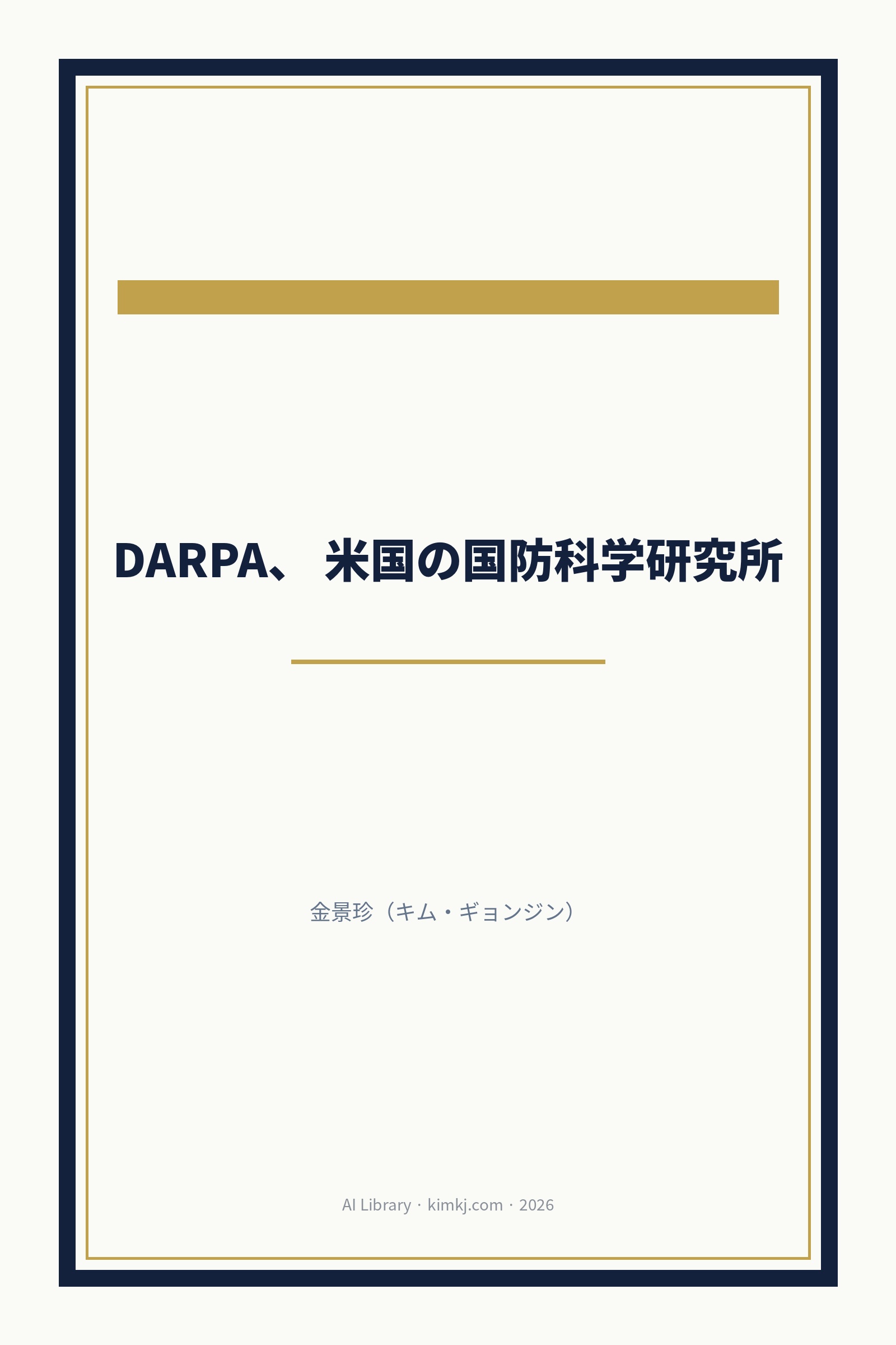 DARPA、米国の国防科学研究所 cover